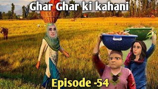 GHAR GHAR KI KAHANI | SAJU JAAN | EPISODE - 54 | KASHMIRI CARTOON DRAMA | KASHMIRI SHOW |