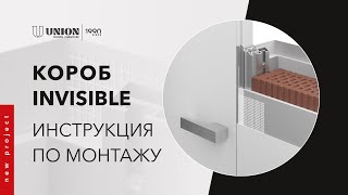 Инструкция по монтажу короба INVISIBLE компании UNION ДВЕРИ | МЕБЕЛЬ