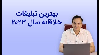 بررسی تبلیغات خلاق و جذاب سال