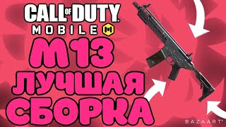 САМАЯ ЛУЧШАЯ СБОРКА НА М13 В CALL OF DUTY MOBILE | СБОРКА М13 COD MOBILE