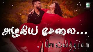 அழகிய  சேலை  | Aazhagiya selai | Sollitharava | Audio song | Sivan | Sharmili | Surendar