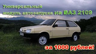 Автозапуск на ВАЗ 2109, аналог автозапуска из китая.