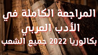 تابع هذا الفيديو للحصول على العلامة الكاملة في الأدب العربي | بكالوريا 2022 | جميع الشعب