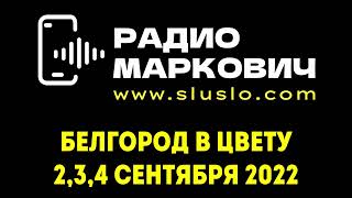 Фестиваль Белгород в цвету. 2, 3, 4 сентября 2022. Места проведения