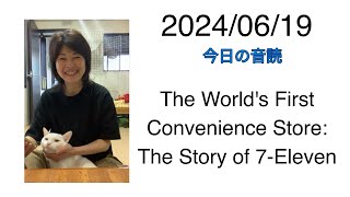 2024/06/19 The World's First Convenience Store: The Story of 7-Eleven