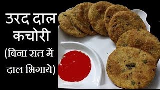 तुरंत बनाये लाजवाब उरद दाल कचोरी ( बिना दाल भिगाये ) | Instant urad daal kachori without soaked daal