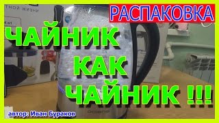 Чайник, как чайник !!! Распаковка и обзор.