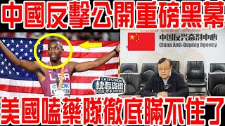 不忍了！中國在巴黎正式反擊！公開重磅黑幕！美國氣喘隊奉旨嗑藥徹底瞞不住了！