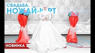 ►ЗАЖИГАТЕЛЬНАЯ СВАДЬБА В ГОРАХ ▌CAUCASIAN WEDDING IN THE MOUNTAINS◄