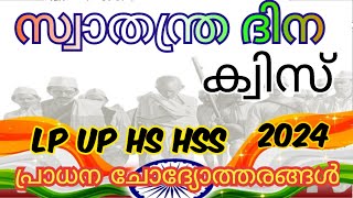 swathanthra dina quiz Malayalam independence day quiz in Malayalam 2024 august 15 quiz questions ans