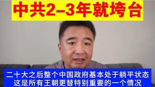 翟山鹰：为什么说中共2-3年就垮台丨中国政府部门已经完全躺平