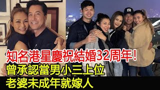 知名港星慶祝結婚32周年！曾承認當男小三上位，老婆未成年就嫁人#王敏德#馬詩慧#王曼喜#王麗嘉#王躍穎#跨界娛樂