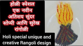 होळी स्पेशल एक नवीन रांगोळी डिझाईन 😍 |  unique and creative Rangoli for Holi festival | Happy Holi