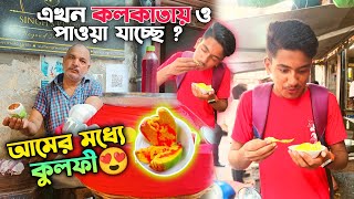 First time আমের মধ্যে কুলফি খেলাম😍🥭 এখন কলকাতায় ও পাওয়া যাচ্ছে🤩গরমের জন্য best Kulfi😍