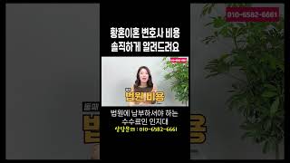 황혼이혼 시 발생하는 변호사 비용 자세하게 알려드릴게요 #이혼전문변호사 한승미변호사