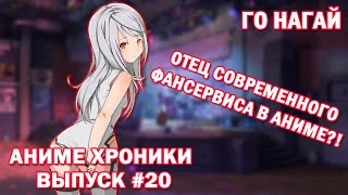 Го Нагай отец фансервиса в современном аниме? Аниме хроники #20