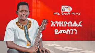 ዘማር ይስሐቅ ጥሩነህ -እግዚያብሔር ይመስገን -Singer Yishak Tiruneh -  EGZIABEHR YEMESGEN(Official Lyrics Video)2015