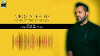 Νίκος Απέργης | Κομμάτι της ζωής μου | Official Remix by V Koutonias & D Telkis