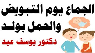 العلاقة الزوجية في يوم التبويض للحمل بولد | العلاقة وقت التبويض لإنجاب الذكور | الحمل بذكر والتبويض