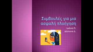 Συμβουλές για μια ασφαλή πλοήγηση