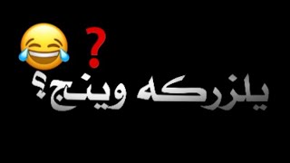 يلزركه وينج. 😹 🥺💞//شاشه سوداء شعر عراقي ريمكس بدون حقوق💕🕊 أغاني حب عراقية بدون حقوق🍂