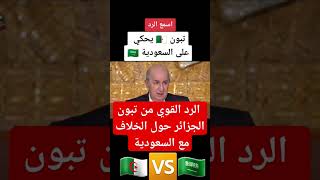 الرد القوي من تبون الجزائر حول الخلاف مع السعودية #algerie #الجزائر #france #السعودية #تونس #تبون