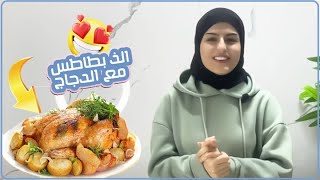 الذ بطاطس مع الدجاج وتقييمكم