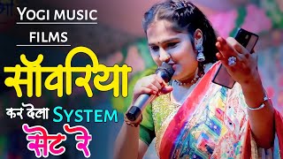 मारो सांवरियो कर दी दो सिस्टम सेट रे न्यू राजस्थानी भजन || sanvariya || Yogi Music Films 2024