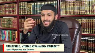 Чтение Курана или саляват