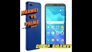 ОБЗОР HUAWEI Y5 PRIME 2018 . ГОВНО ИЛИ НОРМА?