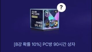 피파4 pc방 90시간 접속 보상