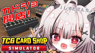 【TCG Card Shop Simulator 】遂にカドショのてんちょーになるぞぉぉぉ💪🔥【堕天しすた/ハコネクト】#vtuber #新人vtuber #初見歓迎