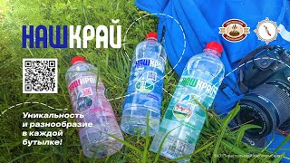 Минеральная вода "Наш край". Тираспольский хлебокомбинат