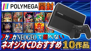 ポリメガ 開封＆ アケアカ では遊べない おすすめ ネオジオCD 10作品【NEO GEO】【POLYMEGA】