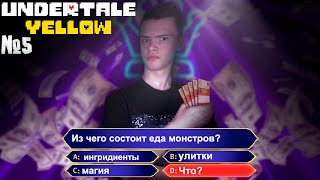 Проиграл в викторине - плати в Undertale Yellow #5