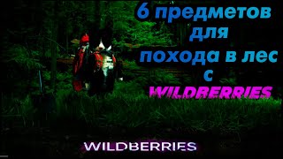 ОБЗОР 6 ПРЕДМЕТОВ СНАРЯЖЕНИЯ ДЛЯ ПОХОДА С WILDBERRIES