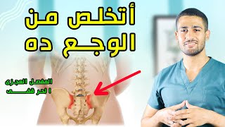 علاج التهاب المفصل العجزي الحرقفي - sacroiliac joint pain