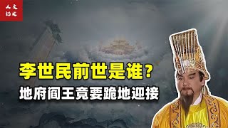 李世民前世究竟是谁？为何到了阴曹地府却吓得阎王跪地迎接？【人文记史】