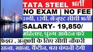 Tata Steel में निकली सीधी भर्ती | Tata Steel Company Job Vacacy 2023 | Private Company job Vacancy