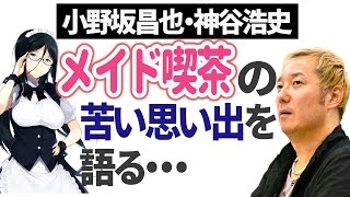 小野坂昌也・神谷浩史　メイド喫茶の苦い思い出を語る・・・ 【声優スイッチ】