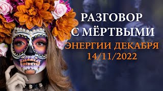 РАЗГОВОР С МЁРТВЫМИ: ЭНЕРГИИ ДЕКАБРЯ