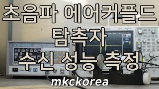 [211] Performance Testing of Ultrasonic Air-coupled Probes 초음파 에어커플드 탐촉자 성능 측정 엠케이씨코리아