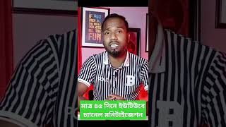 মাত্র ৪৫ দিনে ইউটিউব চ্যানেলে ২ লক্ষ Subscriber 🔥 মাসে লক্ষ টাকা ইনকাম 💵