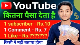 YouTube कितना पैसा देता है | Like , comment, subscribe करने का कितना पैसा मिलता है