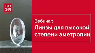 SPECIO линзы для высокой степени аметропии