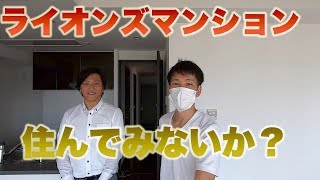 ライオンズマンションの分譲賃貸ってどうよ？