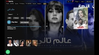 مسلسل عالم تانى متاح الان على kilobamia