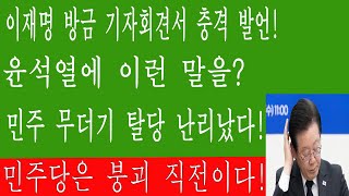 긴급! 이재명 방금 기자회견서 충격 발언! 민주 무더기 탈당 난리났다! 윤석열에 이런 말을? 정청래 얼굴 못든다! 민주당은 붕괴 직전이다!