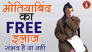 Free Eye Cataract Surgery in Delhi | Phaco Treatment | मोतियाबिंद का मुफ्त इलाज दिल्ली में | MID