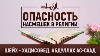 Насмешка в религии - это выход из Ислама.